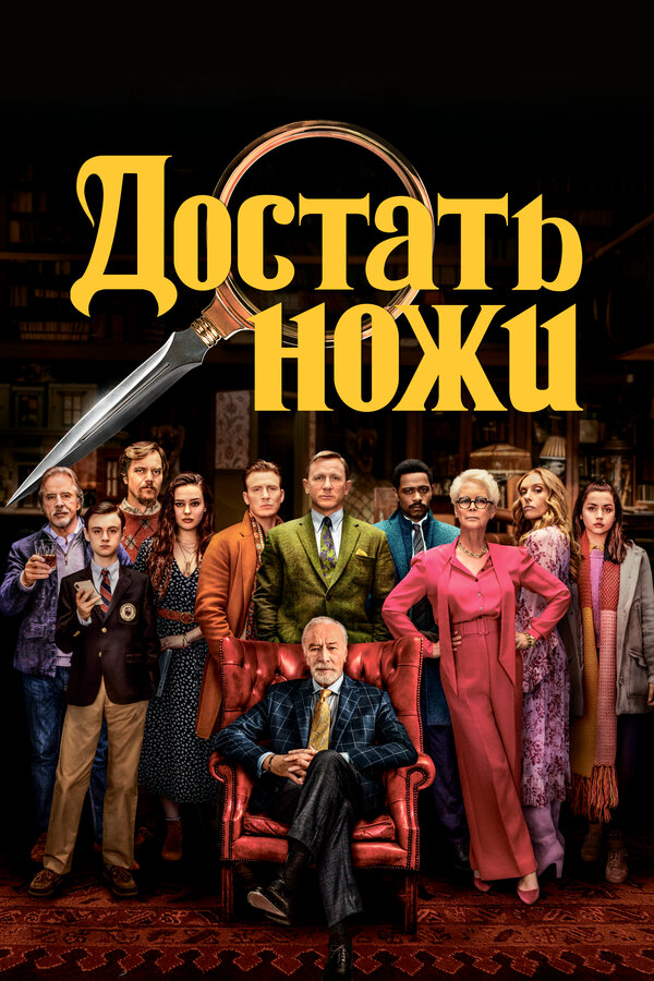 Достать ножи (2019) - смотреть онлайн